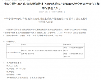 神华宁煤400万吨/年煤炭间接液化项目水系统产能配套设计变更项目强夯工程中标候选人公示